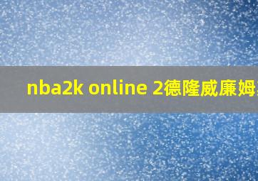 nba2k online 2德隆威廉姆斯